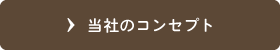 当社のコンセプト