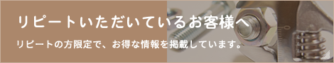 リピートいただいているお客様へ