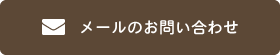 メールのお問い合わせ